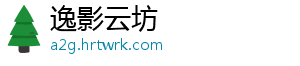 逸影云坊